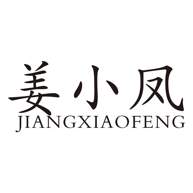 姜小凤