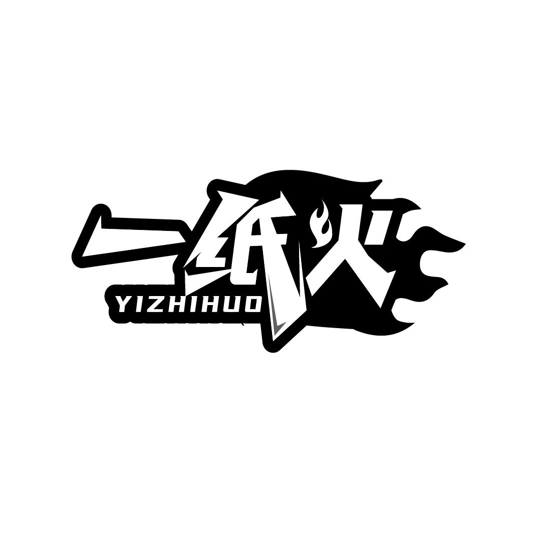 一纸火
YIZHIHUO