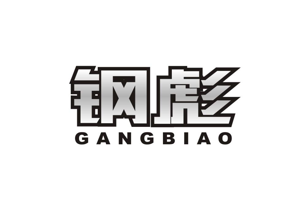 钢彪