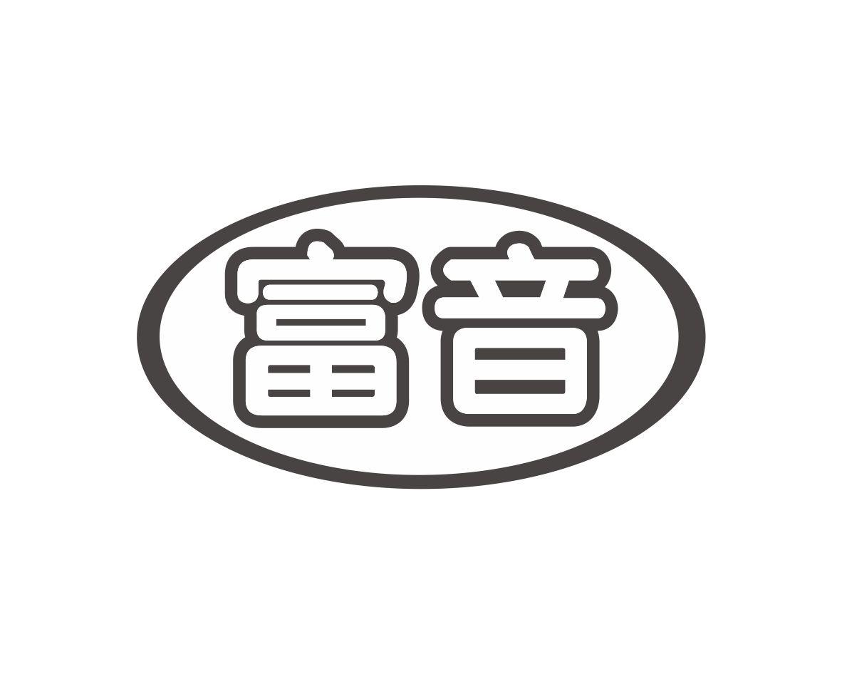 富音