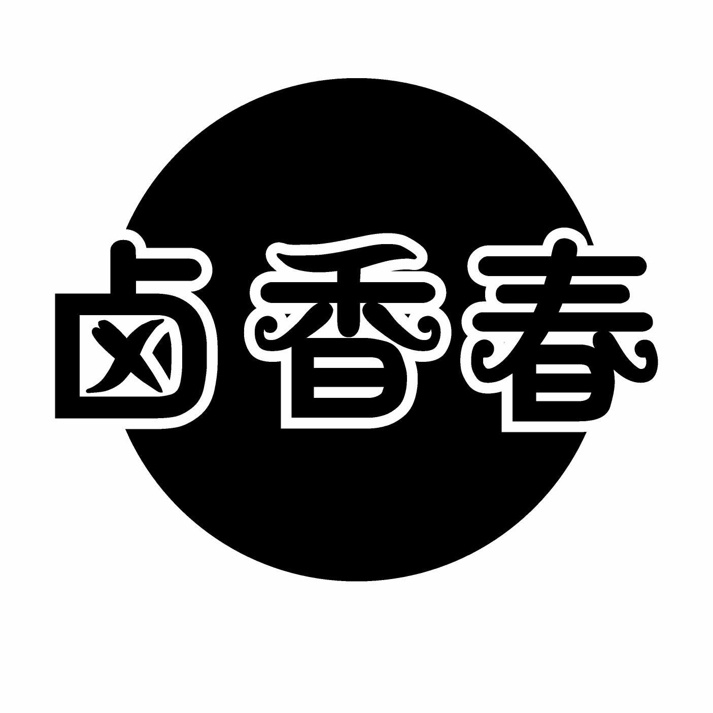 卤香春