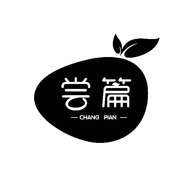 尝篇