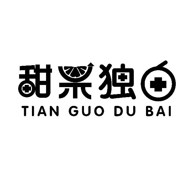 甜果独白