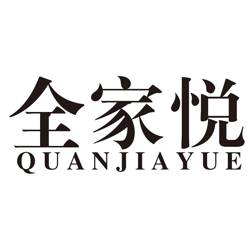 全家悦