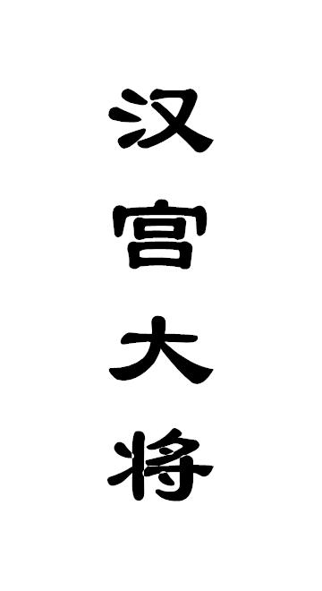 汉宫大将