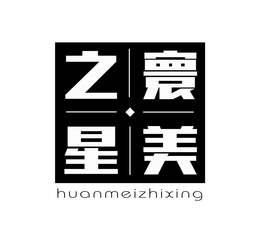 寰美之星