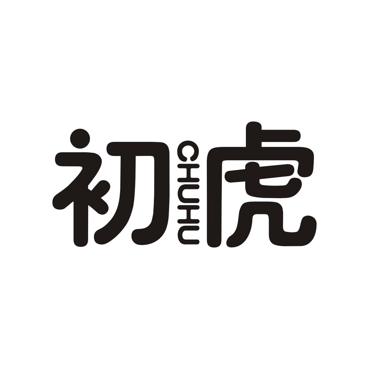 初虎