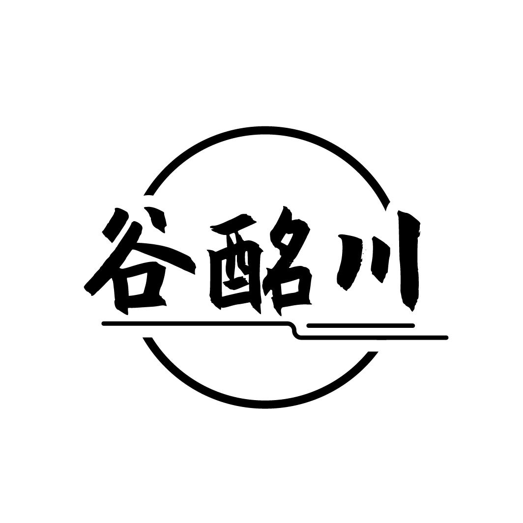谷酩川
