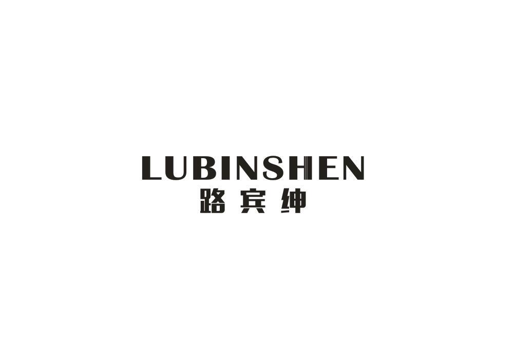 路宾绅