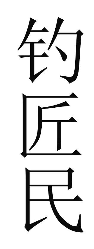 钓匠民