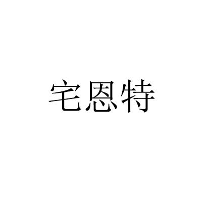 宅恩特
