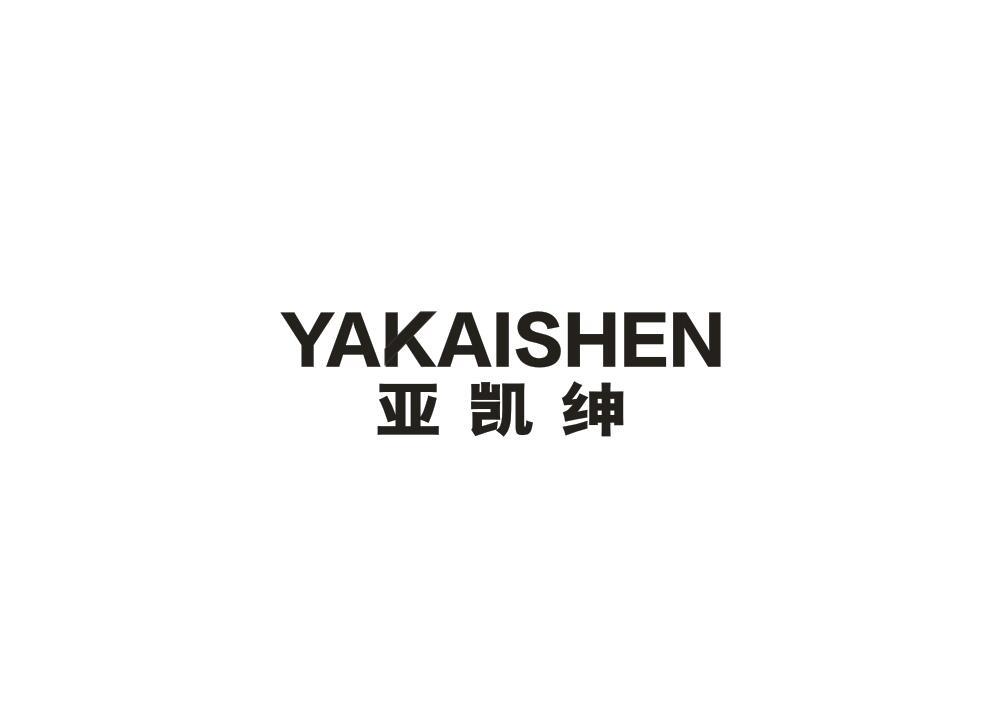 亚凯绅