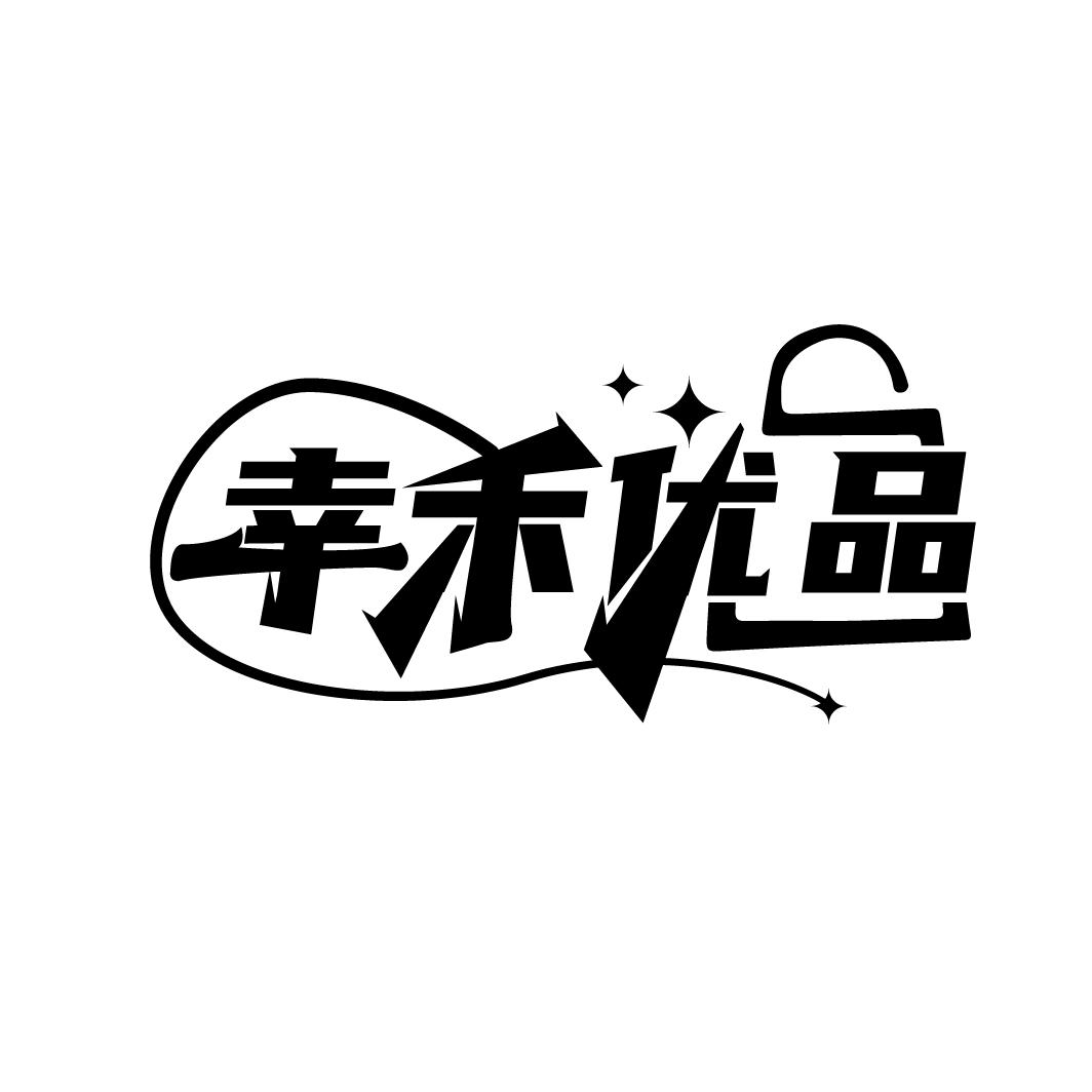 幸禾优品
