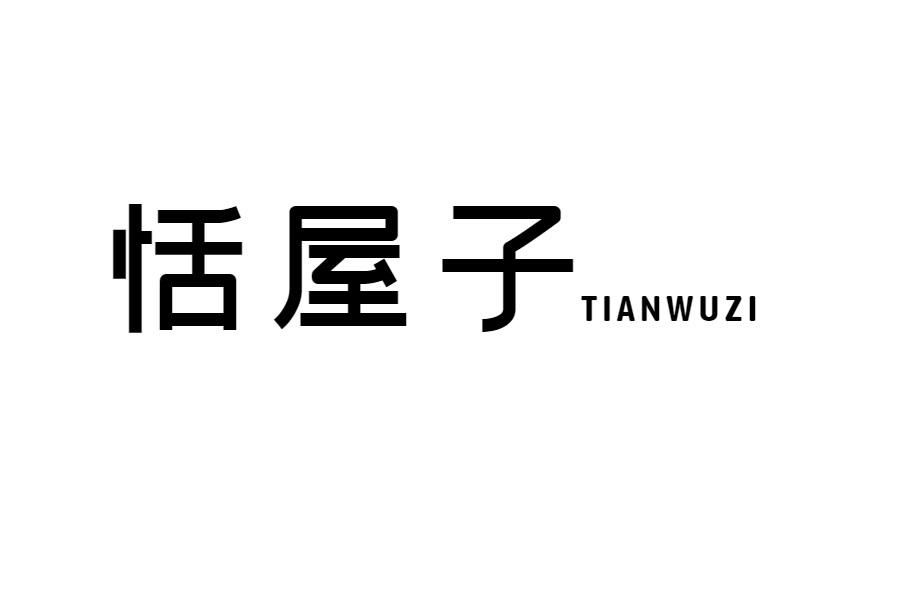 恬屋子