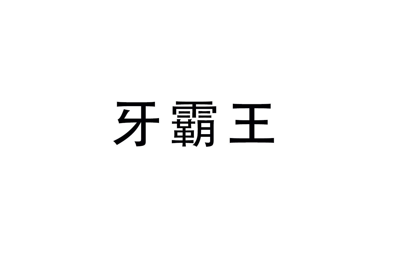 牙霸王