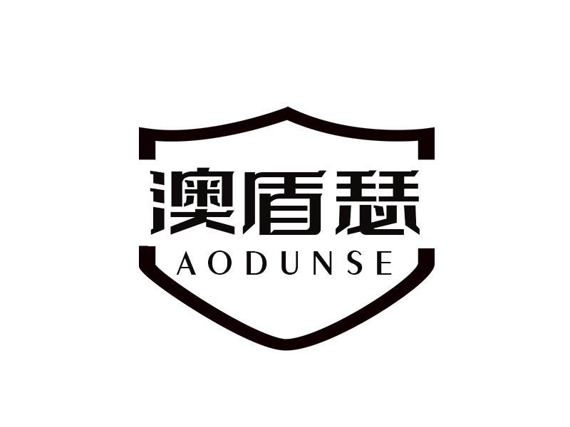 澳盾瑟