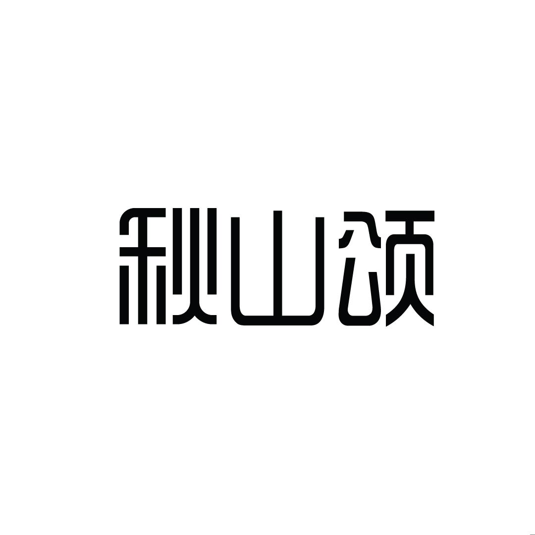 秋山颂