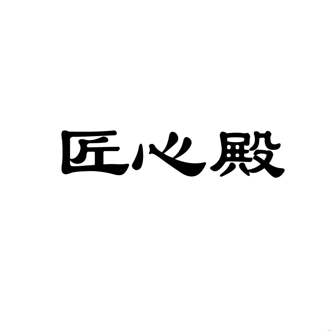 匠心殿