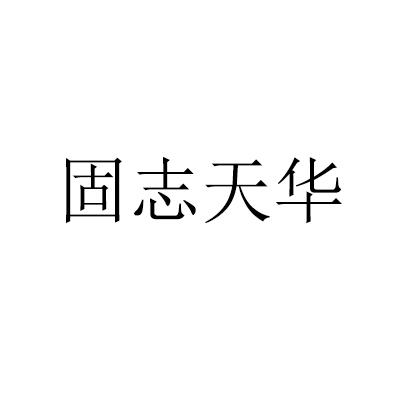 固志天华