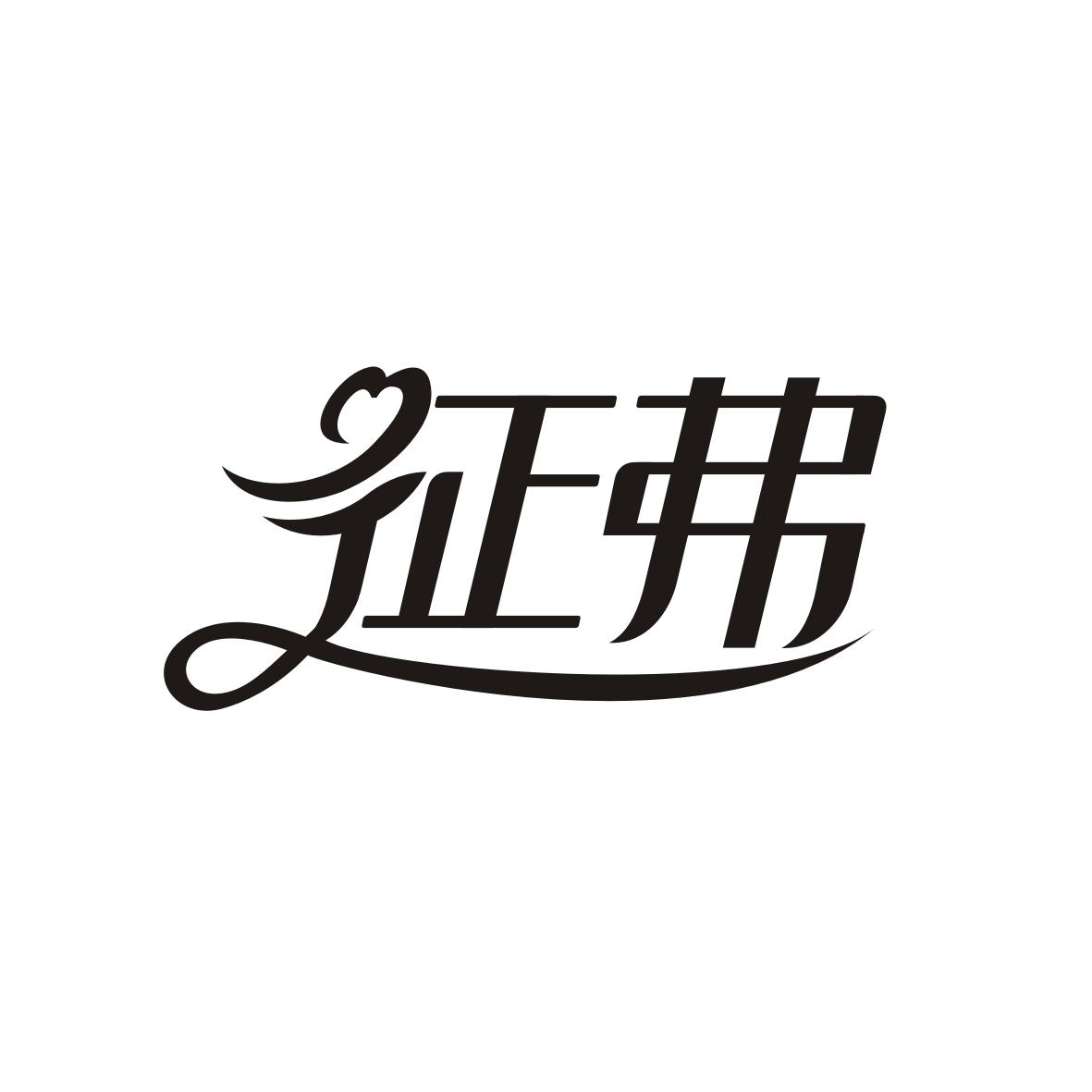 征弗