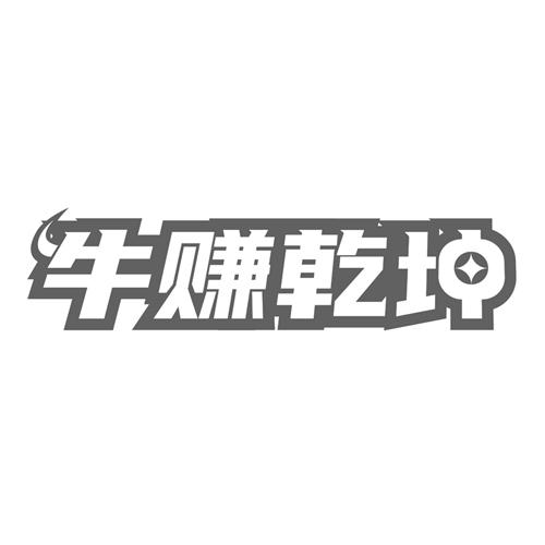 牛赚乾坤