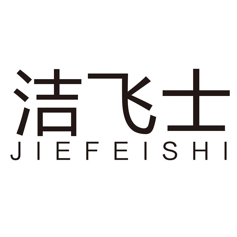 洁飞士