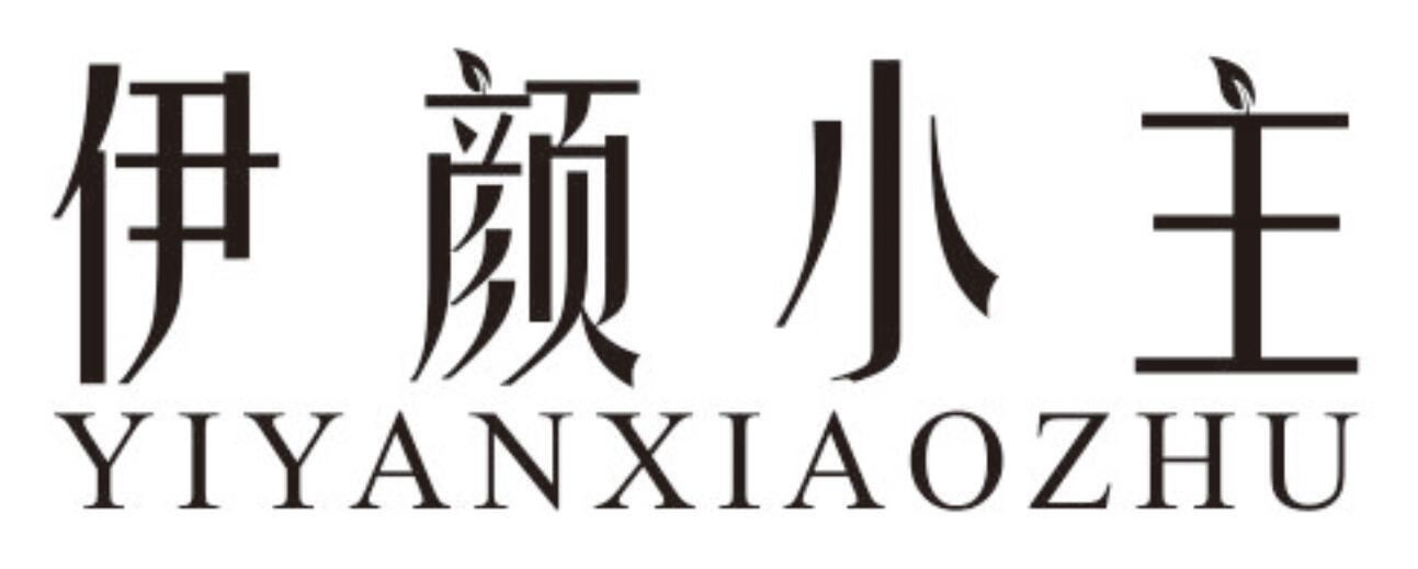 伊颜小主YIYANXIAOZHU