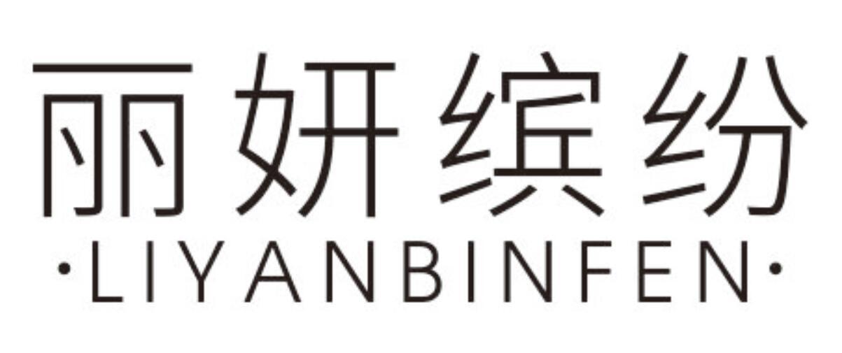 丽妍缤纷LIYANBINFEN