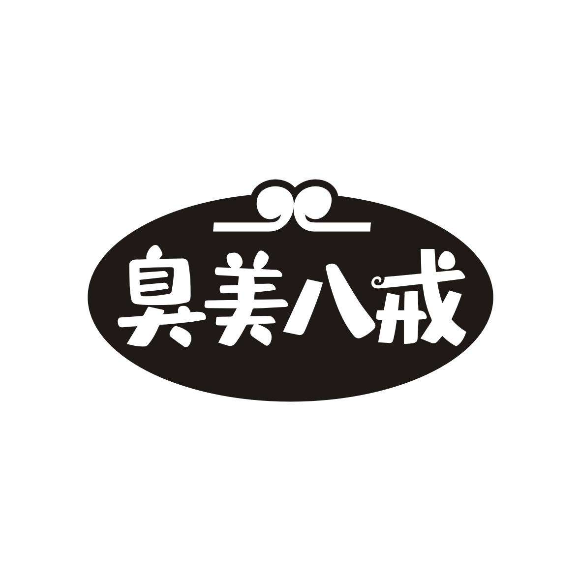 臭美八戒