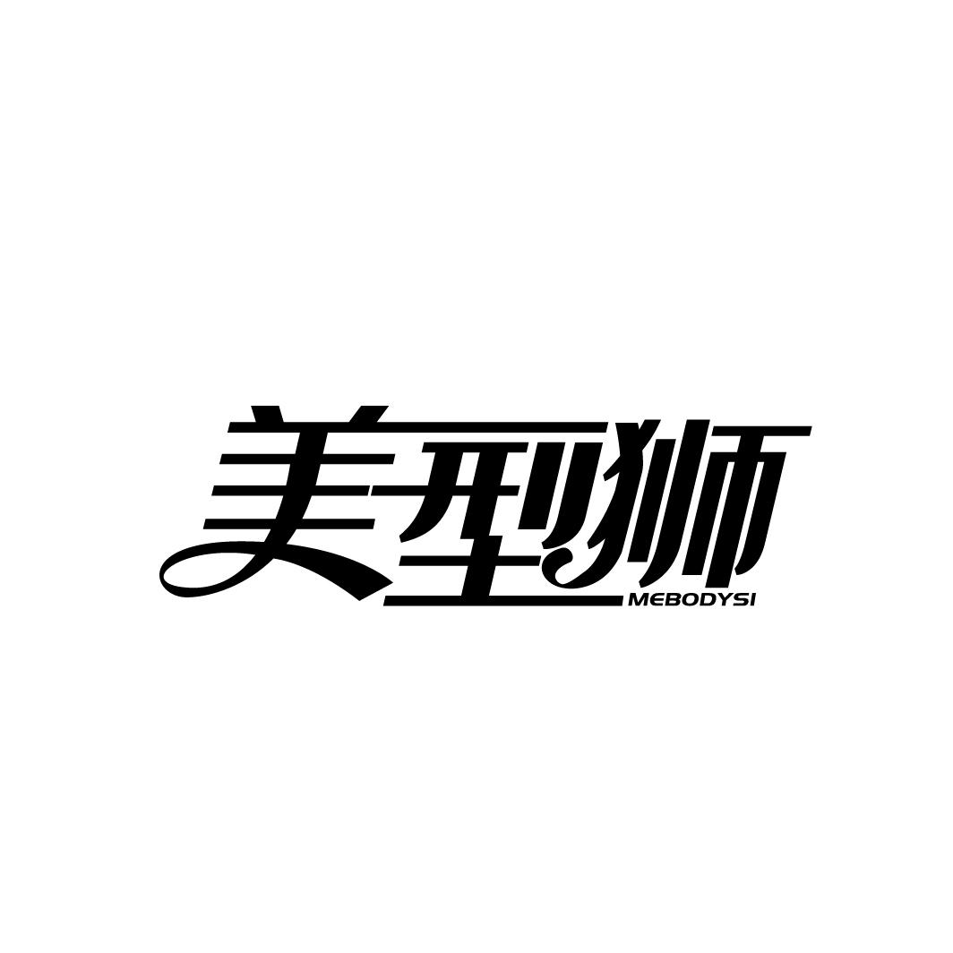 美型狮
MEBODYSI