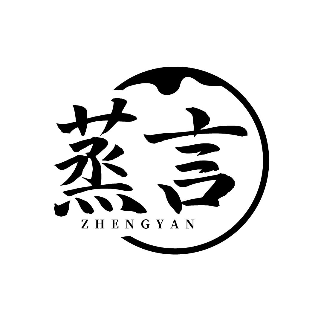 蒸言
ZHENGYAN
