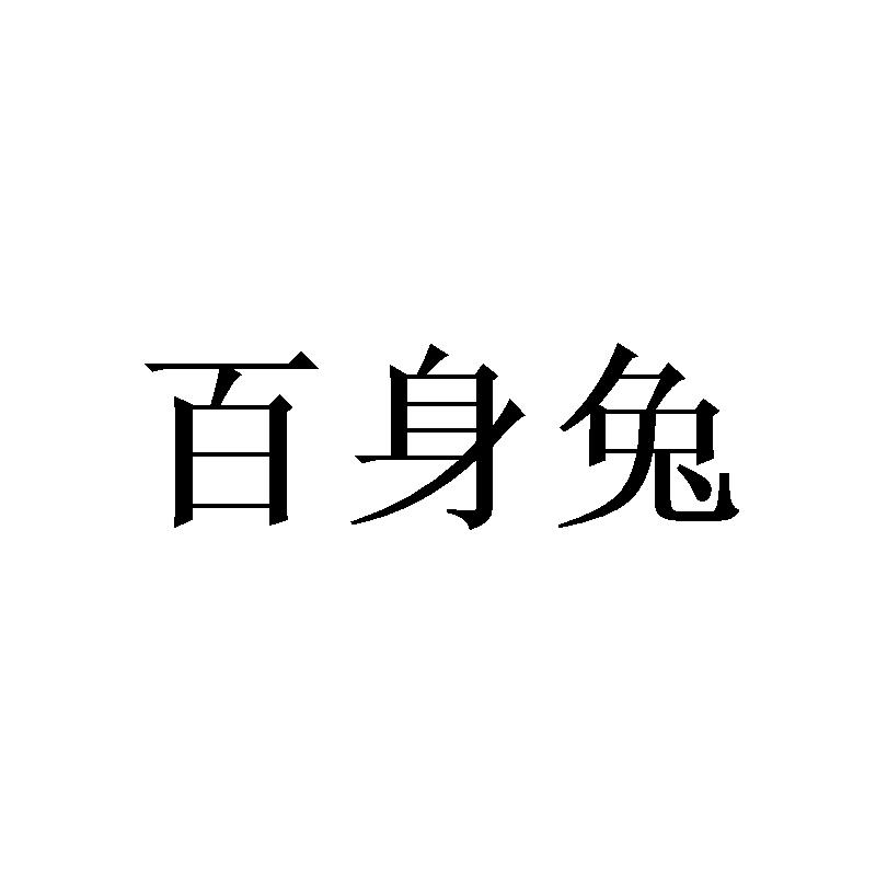 百身兔
