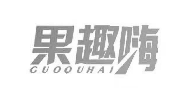 果趣嗨