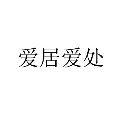 爱居爱处