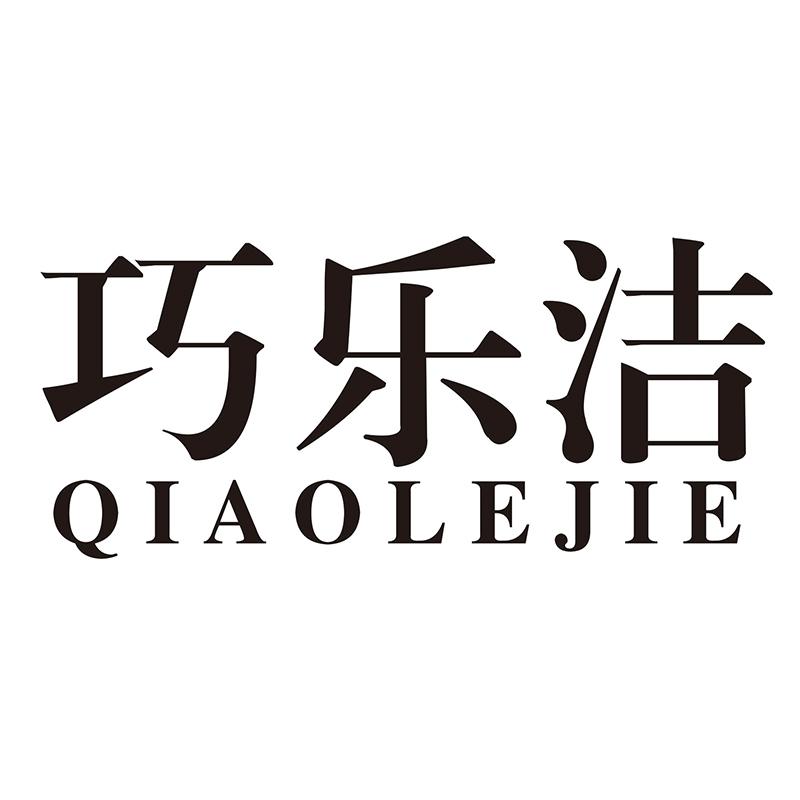 巧乐洁
