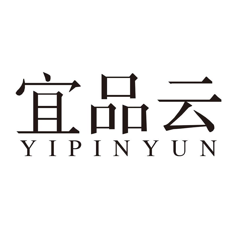 宜品云