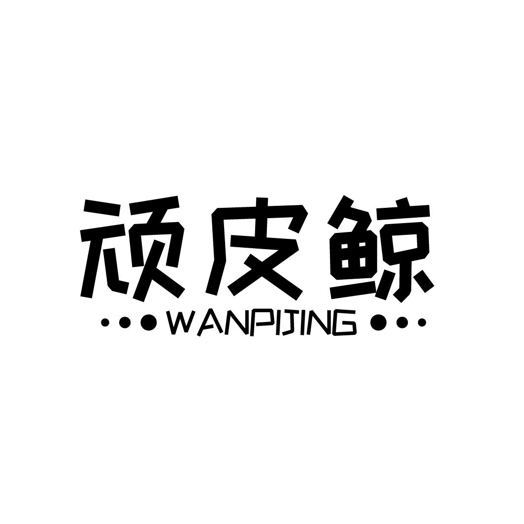 顽皮鲸
WANPIJING