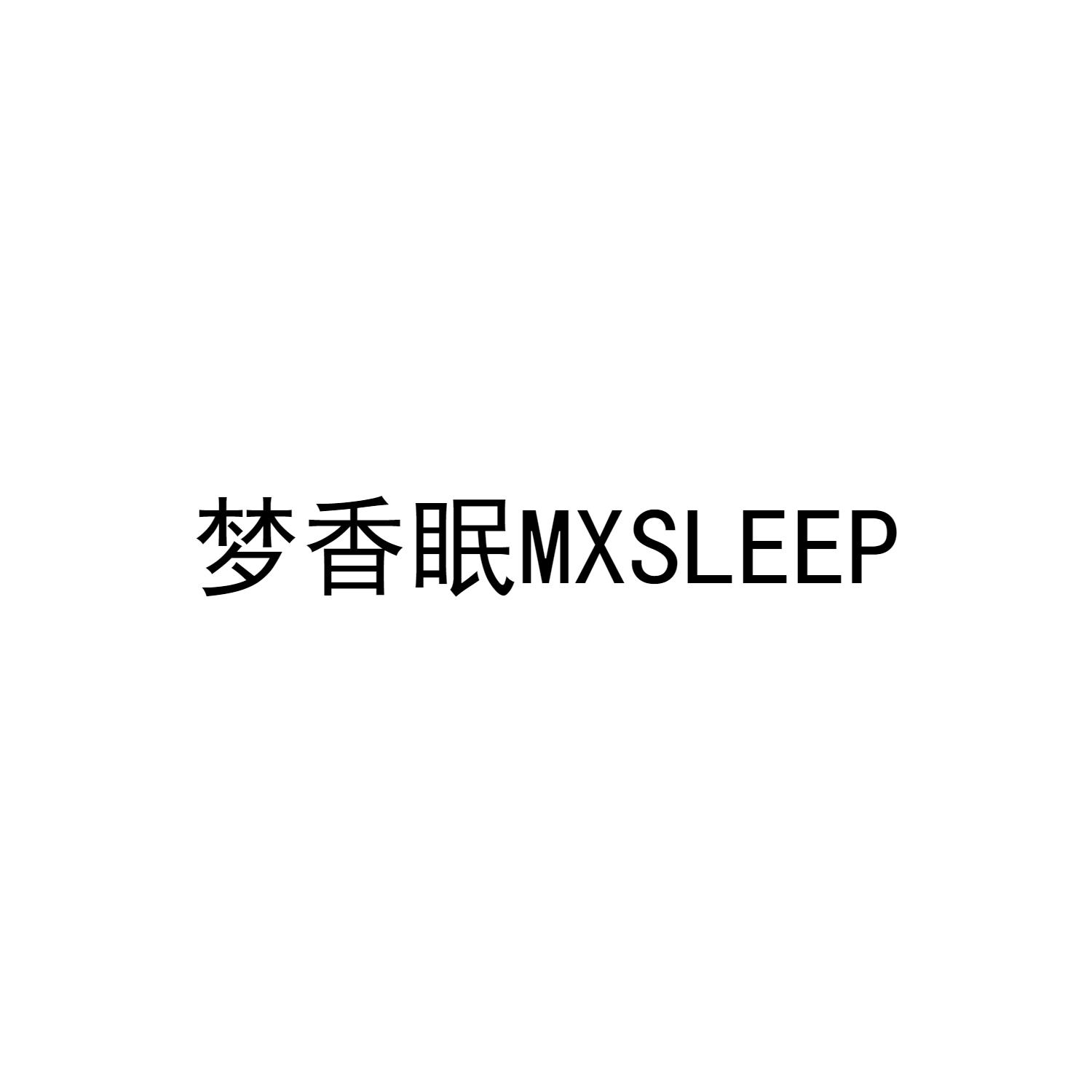 梦香眠 MXSLEEP