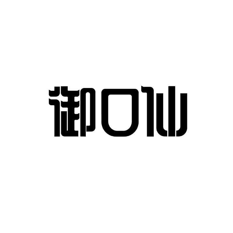 御口仙