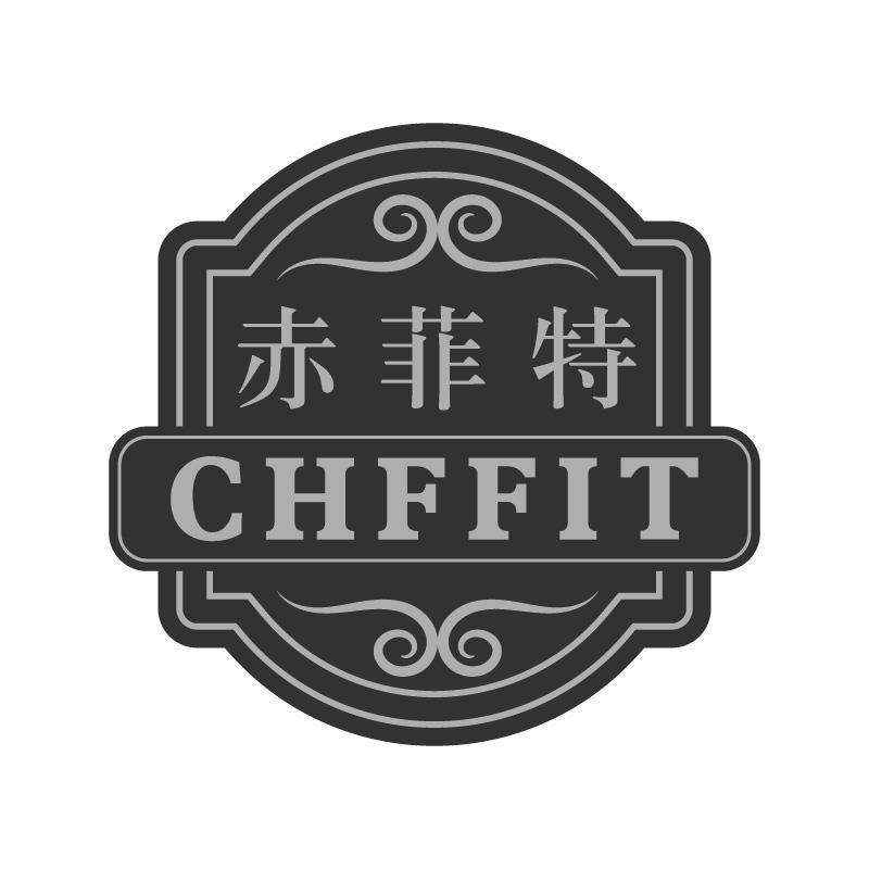 赤菲特CHFFIT