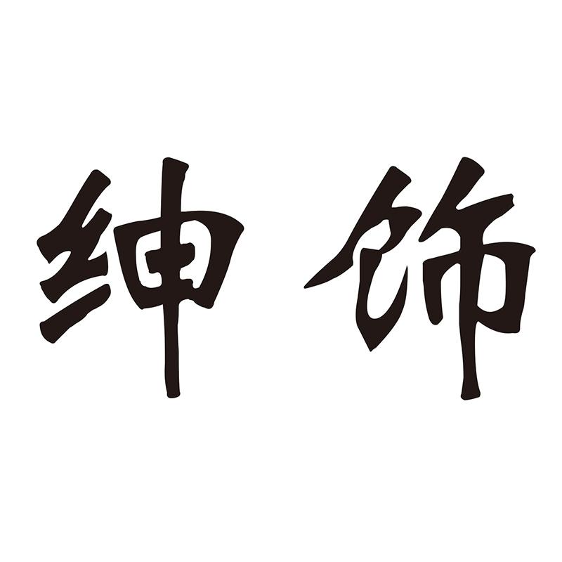 绅饰