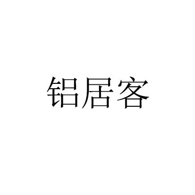 铝居客