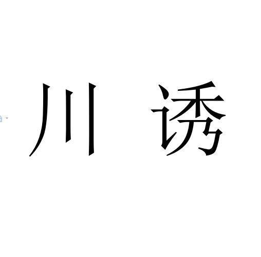 川诱