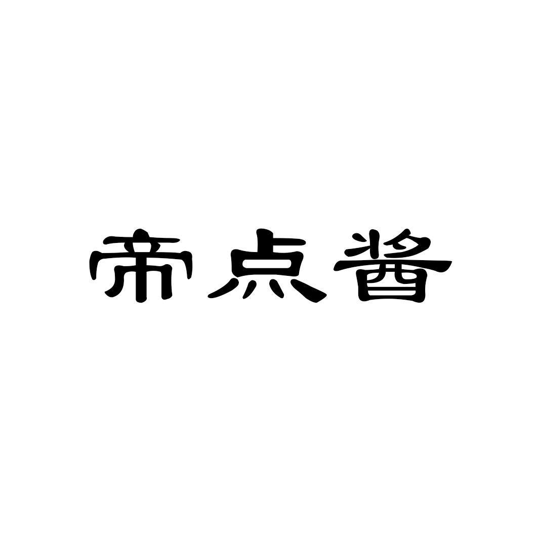 帝点酱