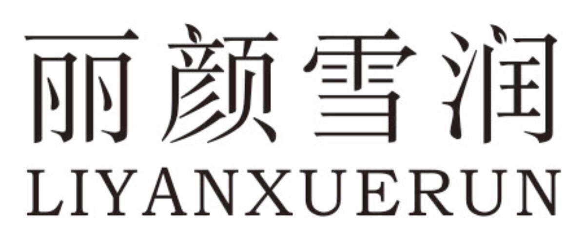 丽颜雪润LIYANXUERUN