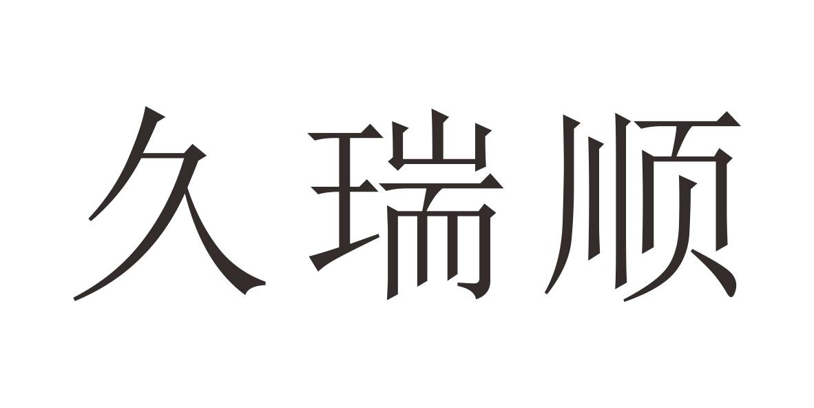 久瑞顺