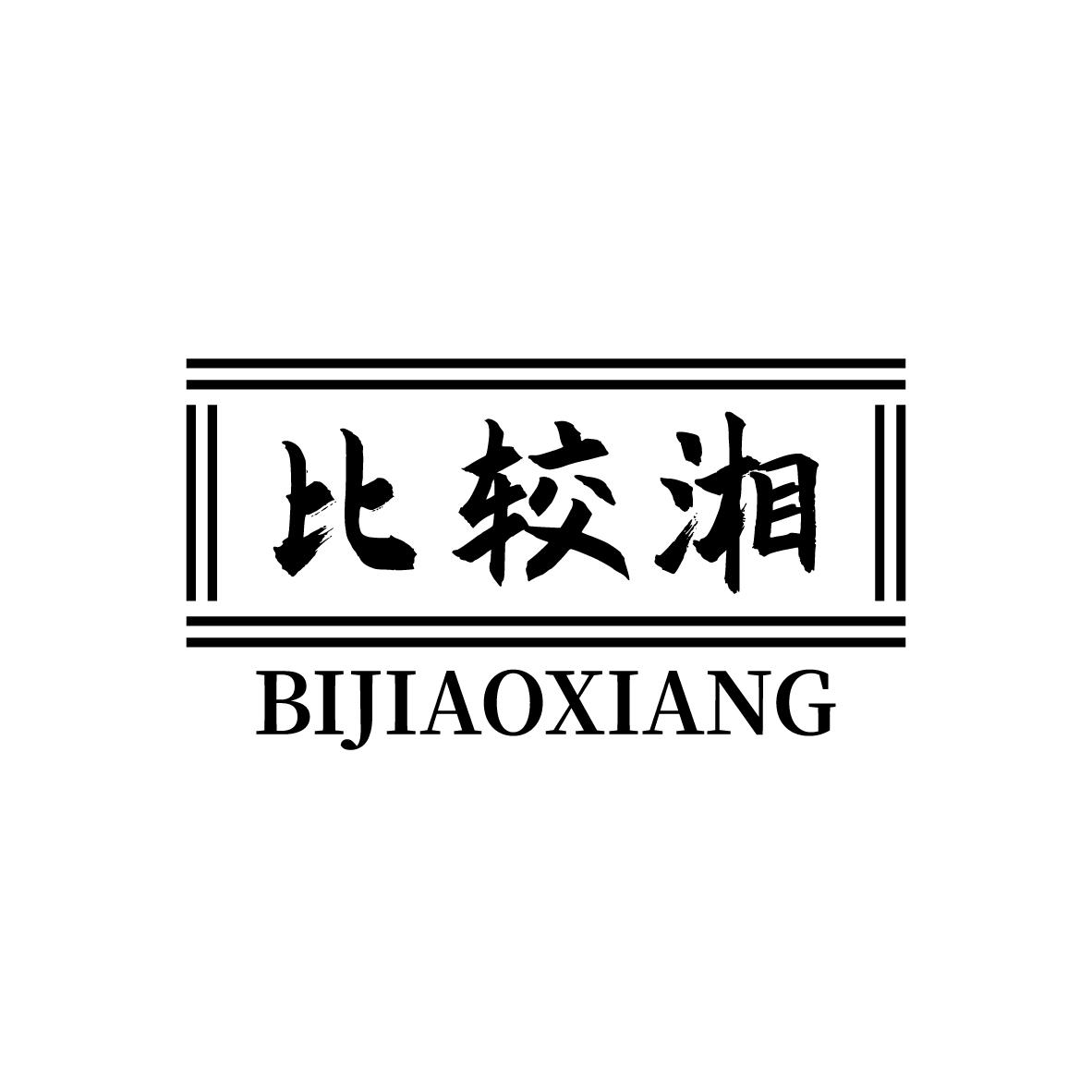 比较湘
BIJIAOXIANG