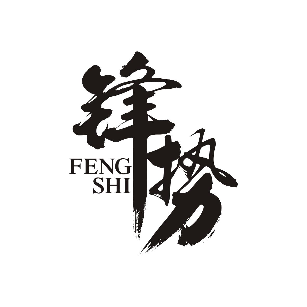 锋势
FENGSHI