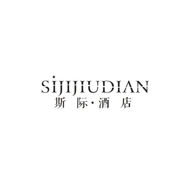 斯际酒店