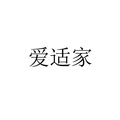 爱适家
